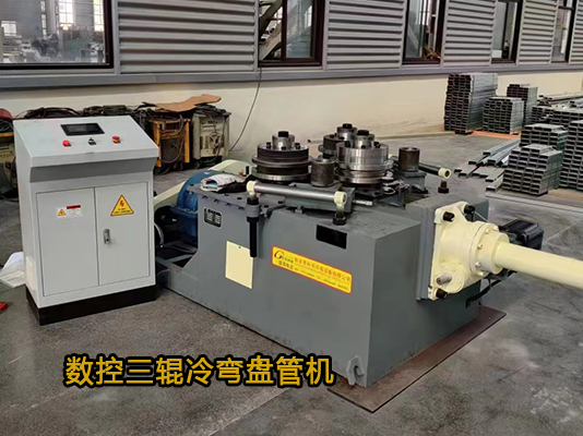 長豐冷彎智能數控三輥盤管機