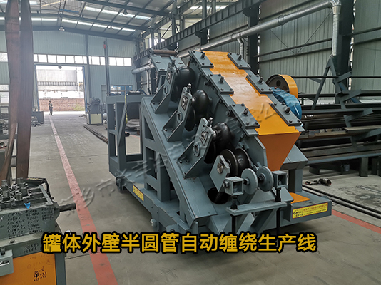 WFY7-133NC數(shù)控釜體半圓管自動纏繞設備