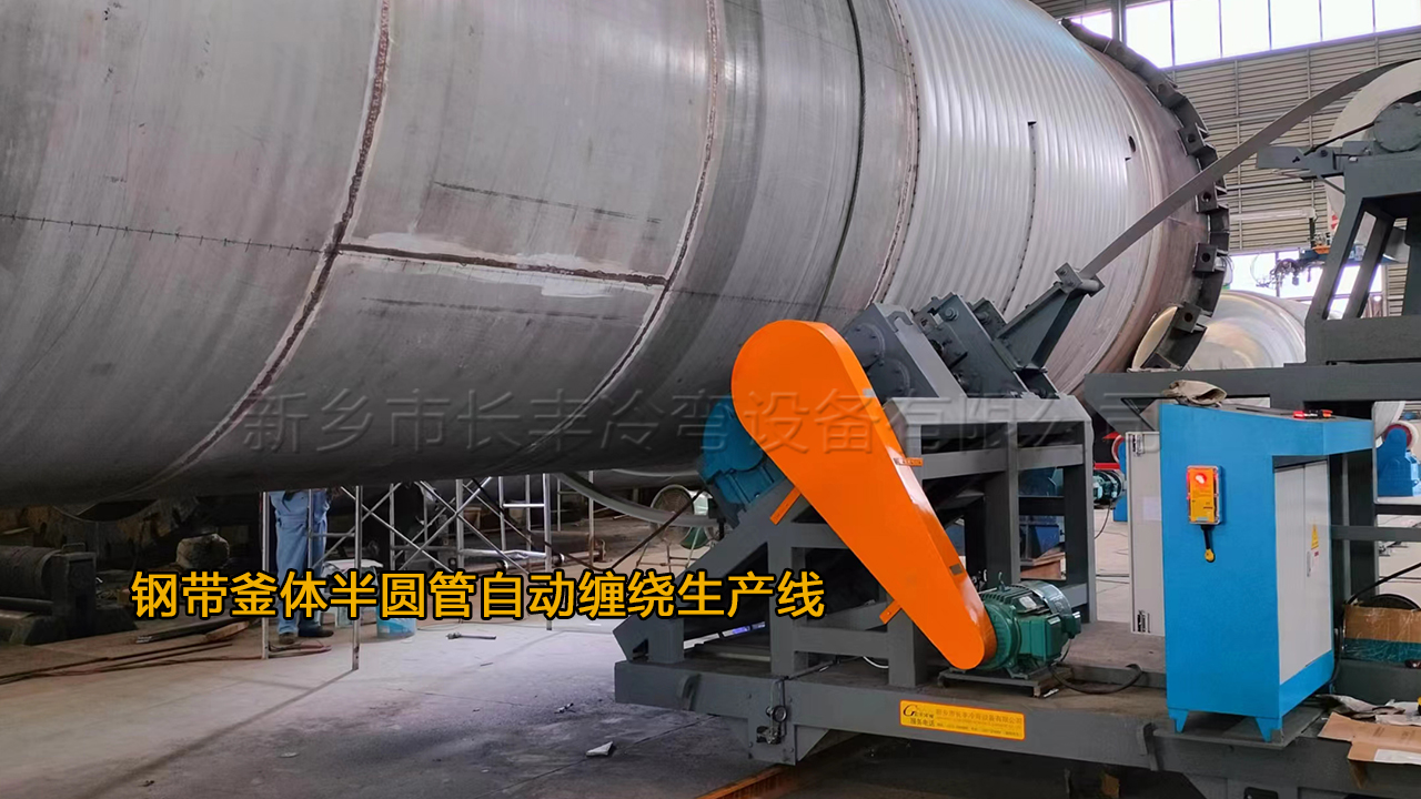 智能數(shù)控外壁半圓管自動纏繞設備