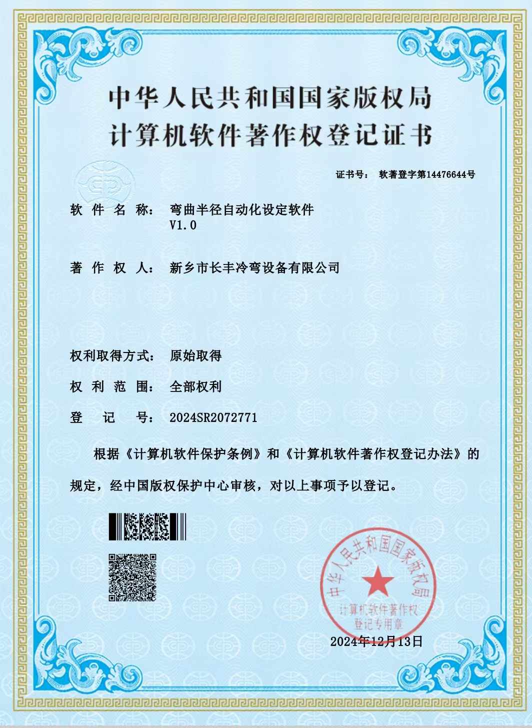 熱烈慶祝長豐冷彎獲得彎曲半徑自動化設定軟件著作書
