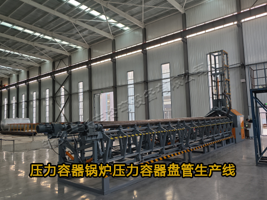 自動壓力容器多頭盤管生產線