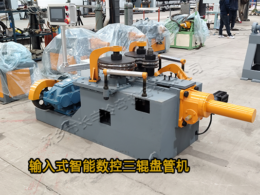 直接輸入式三輪數控冷彎成型機