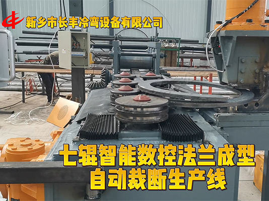 智能扁鋼法蘭自動裁斷卷圓機(jī)
