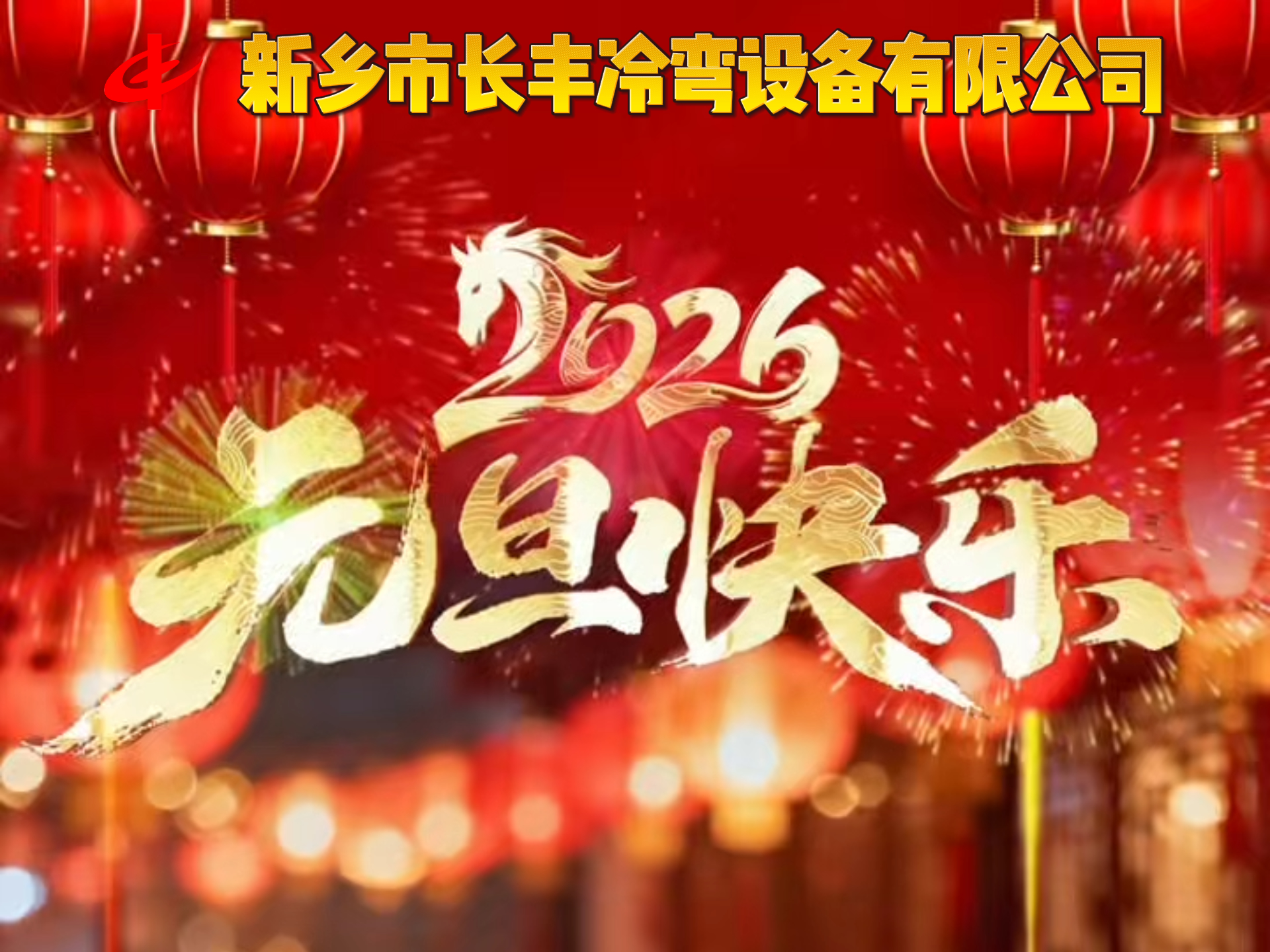 新鄉市長豐冷彎設備有限公司祝大家元旦快樂