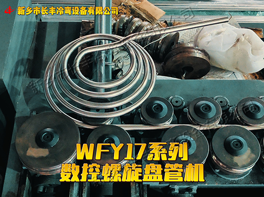 WFY17-30NC智能數控盤管機